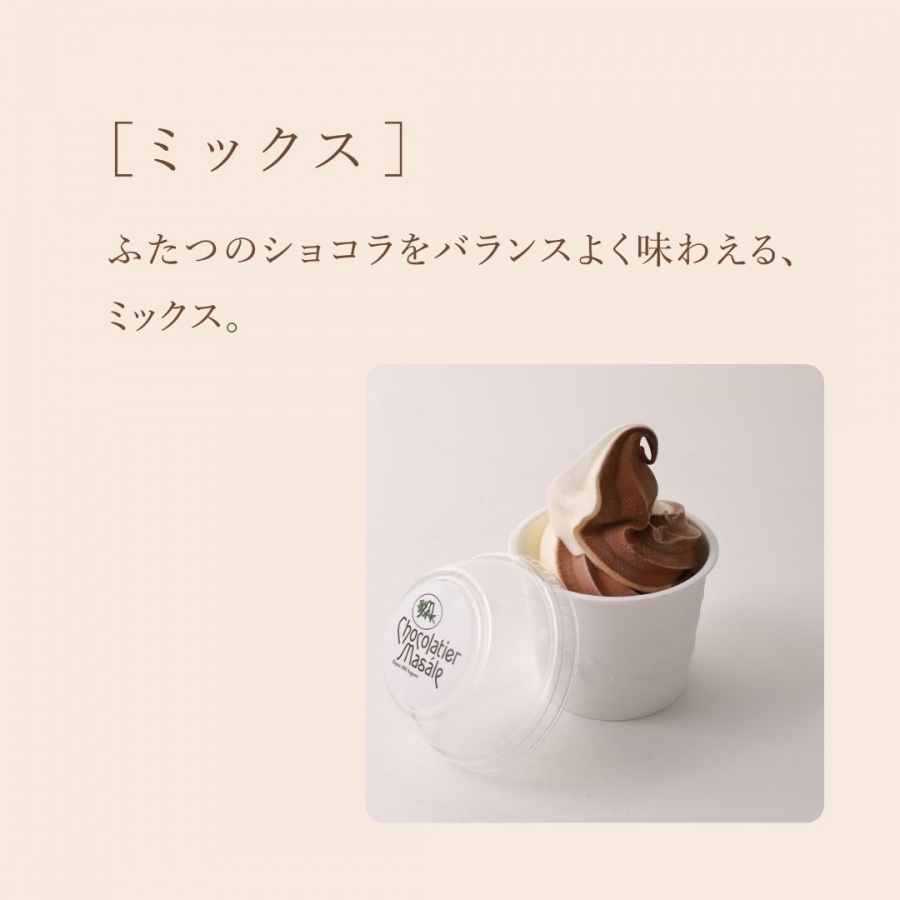 北海道濃厚ソフトクリーム 6個入 ショコラティエマサール